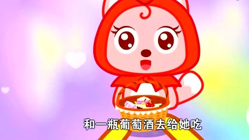 小红帽格林童话 腾讯视频