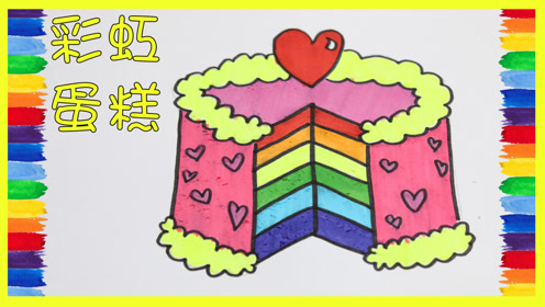 一起来画画吧 彩虹蛋糕 颜色学习 萌宝开心乐园 雪梨姐姐