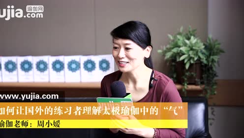 太极瑜伽创始人周小媛专访