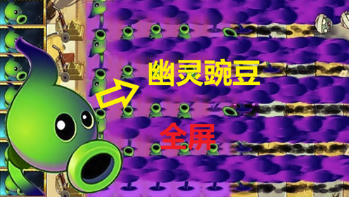 当全屏都是幽灵豌豆,僵尸:快跑吧,这下门都进不到了