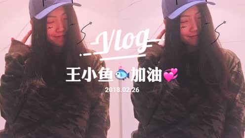 王小鱼?加油?