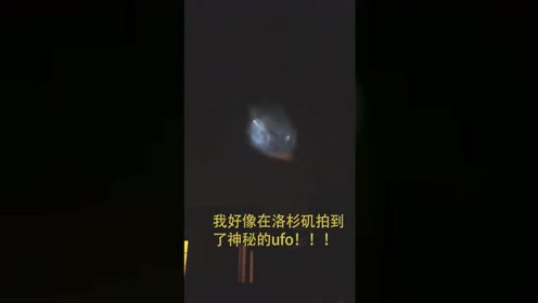 咦？我好像在洛杉矶拍到了神秘的ufo！