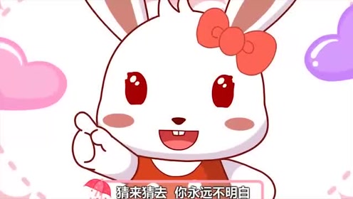 兔小贝儿歌:粉可爱