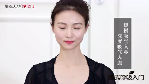 腹式呼吸 腾讯视频
