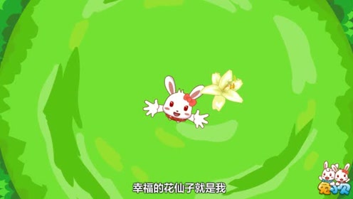 兔小贝儿歌:有一个花仙子
