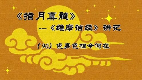 大虚法师:《指月真髓》-(90)色身色相今何在