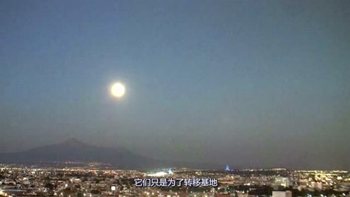 用火山喷发来掩护，直击墨西哥UFO事件：运送外星人抵达地下基地！