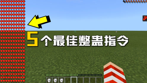 我的世界一键指令系列 腾讯视频