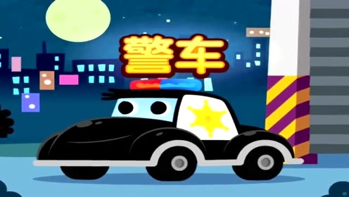 碰碰狐汽车城工程车 英勇的警车出动抓小偷