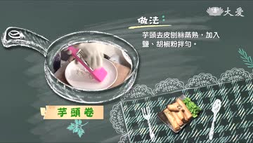 学做好吃的芋头卷