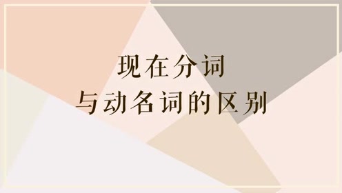 现在分词与动名词的区别有哪些 腾讯视频