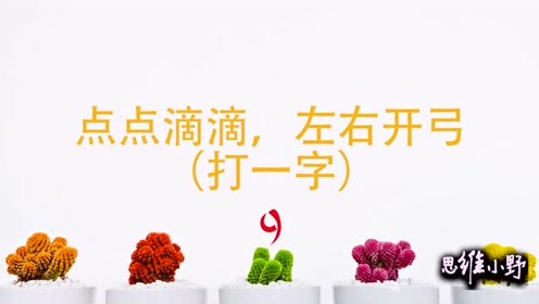 字谜:点点滴滴,左右开弓,打一字