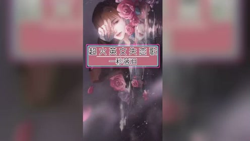 超级火的英文歌曲 腾讯视频