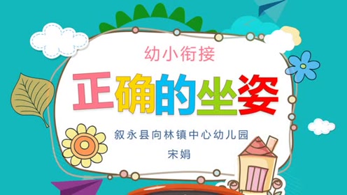 叙永县向林镇中心幼儿园微课《正确的坐姿》