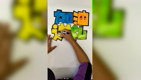 加油送礼手绘pop海报