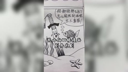 四格漫画之刻舟求剑!如果你喜欢,就……你懂得