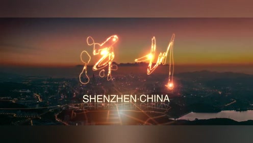 深圳能源宣传片-腾讯视频