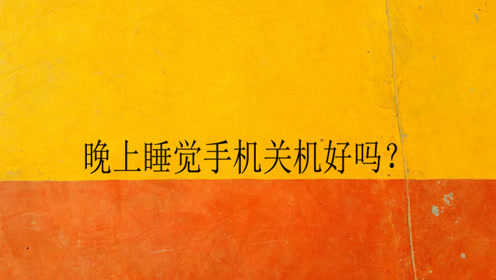 晚上睡觉手机关机好吗?
