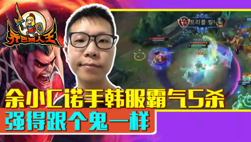 路人王：余小C诺手韩服霸气5杀 强得跟个鬼一样