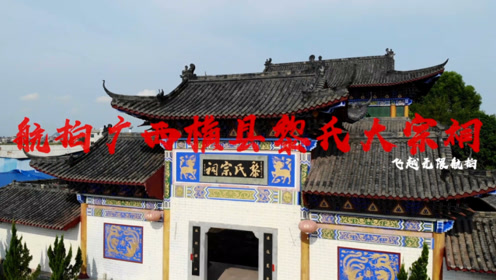 航拍广西横县黎氏大宗祠,造型十分气派,看看和北方的有什么不同