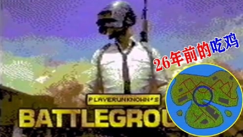 和平精英:这是26年前,最古老的吃鸡游戏,你见过吗?
