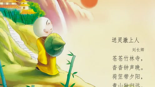 苍苍竹林寺 杳杳钟声晚 刘长卿 送灵澈上人 全诗翻译赏析 唐诗三百 小故事网