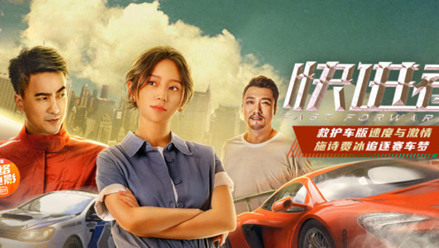 小谦电影解说:带你五分钟看完国产动作片《快进者》
