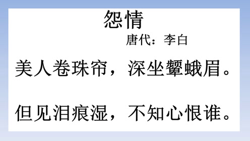 古诗朗诵:唐诗300首之一《怨情》,作者唐代李白