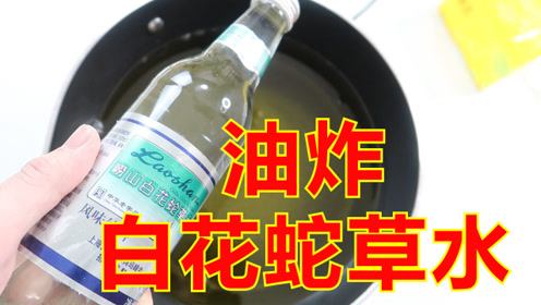 白花蛇草水 腾讯视频