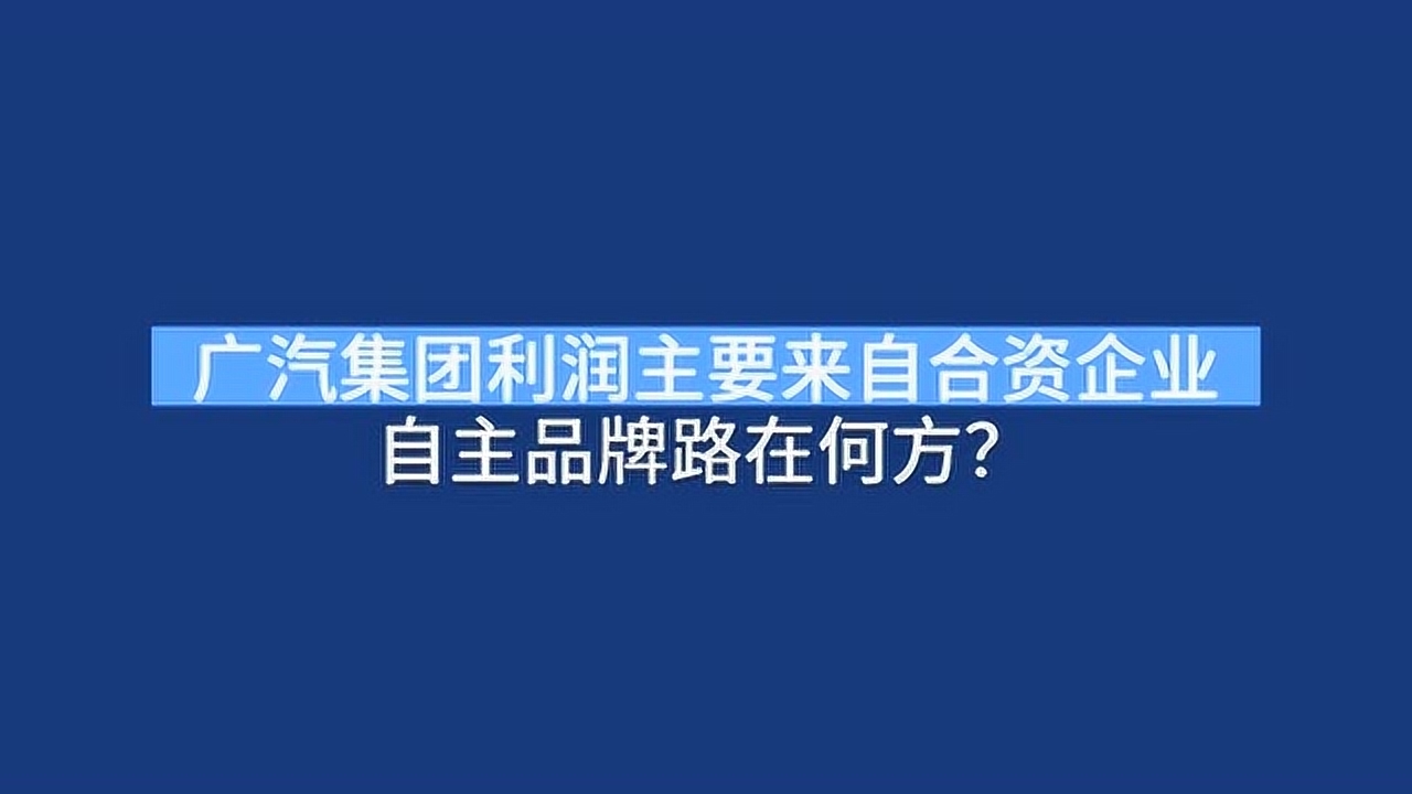 广汽集团年报:合资企业贡献主要利润,自主品牌路在何方?