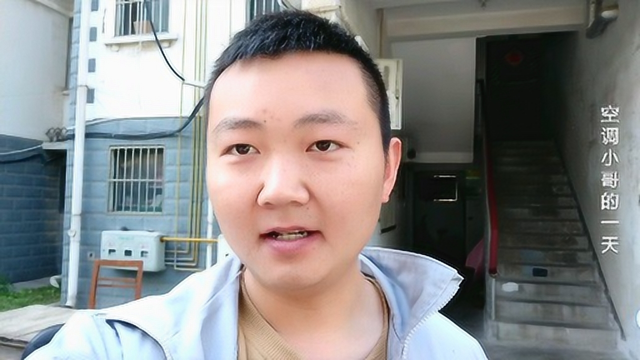 小哥空调装好,哪知房东大哥不会网络支付,只好等他拿现金