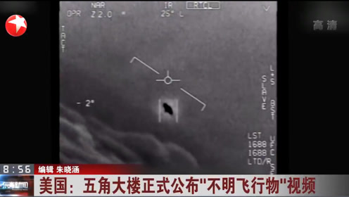UFO是真实存在：五角大楼公布3段不明飞行物解密视频