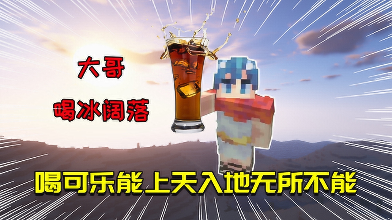 我的世界mod:可乐能提供所有buff?整整27个一个不少!