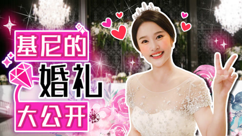 嘿基尼  嘿,基尼要结婚啦!盛大婚礼现场~!