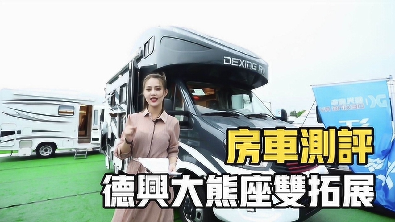 全新的德兴大熊座房车,车展现场杨桃给你介绍