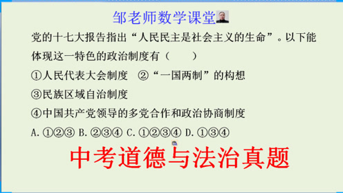 [图]初三道德与法治：哪些体现“人民民主是社会主义的生命”政治制度