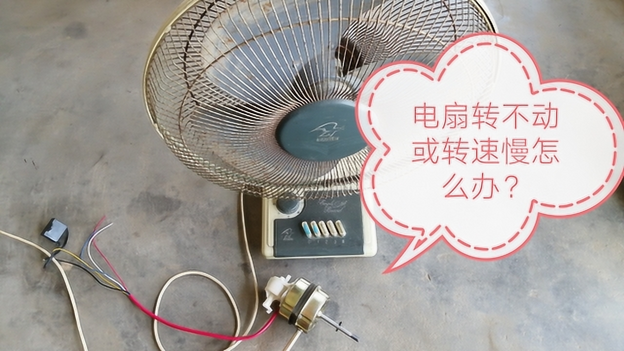 電風扇轉不動或轉速很慢怎麼辦?華哥教你一招再用幾年沒問題!