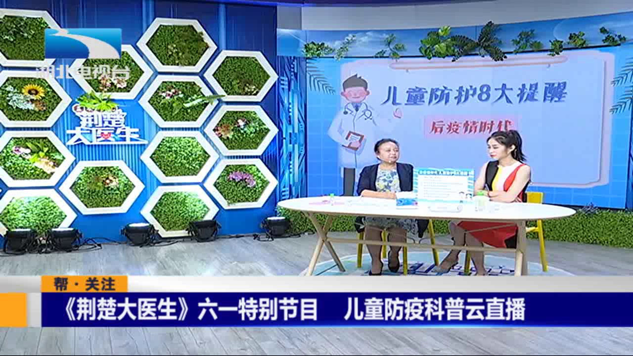 《荆楚大医生》六一特别节目:儿童防疫科普云直播