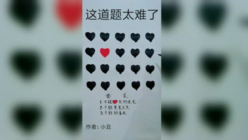 不碰怎么才能全部连完呢?