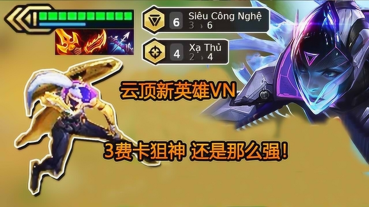 云顶之弈s3:新英雄vn终于来了,3费卡3星羊刀vn,还是这么强!