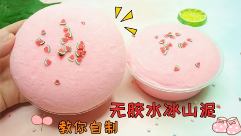 教你自制漂亮的冰山泥,无硼砂无胶水做法非常简单,只需2种材料