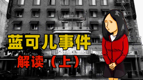 0:10:33深度剖析蓝可儿事件,在水箱内离奇死亡,华人神探李昌钰:一定是