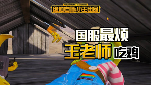 和平精英:王老师偶遇了杰瑞兜兜,还有电脑人,在酝酿什么阴谋?