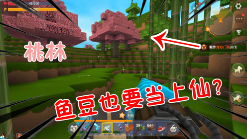迷你世界鱼豆历险记87:终于发现桃林了!鱼豆种十里桃花当上仙?