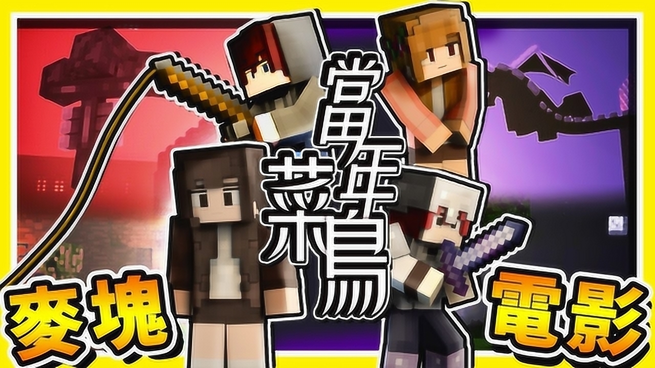 阿神【我的世界 动画单曲】当年菜鸟-致曾经伴我们玩过 我的世界的