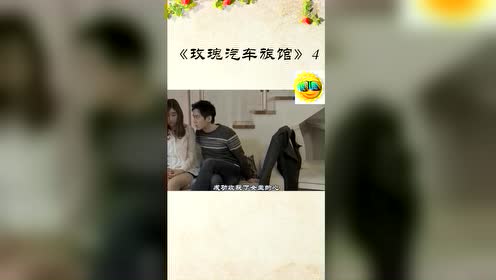 玫瑰汽车旅馆3仿徨 腾讯视频