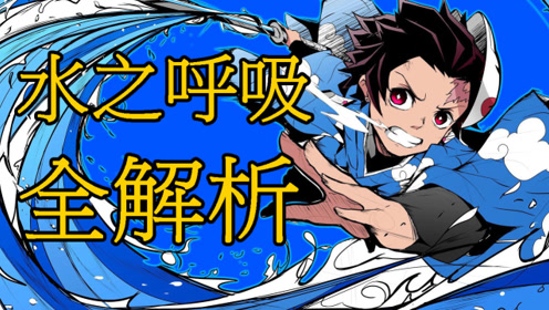 【鬼灭之刃】水之呼吸十一式全解析