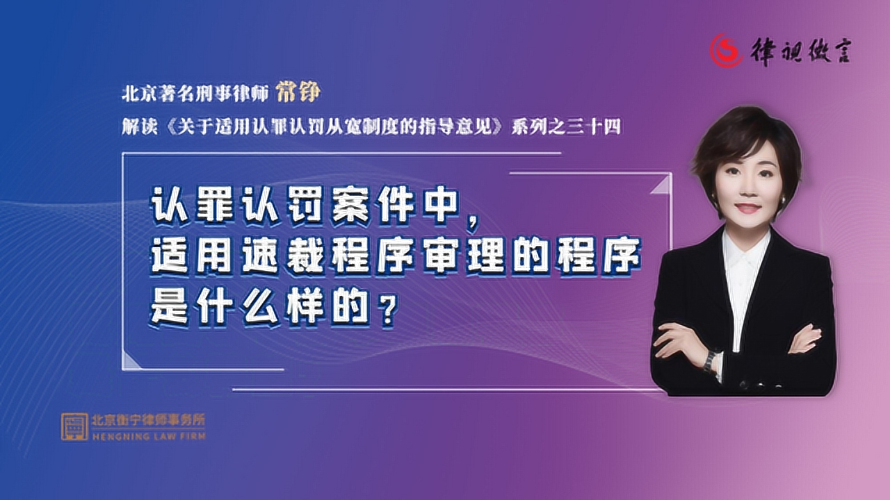 认罪认罚案件中，速裁程序的审理程序是怎样的？