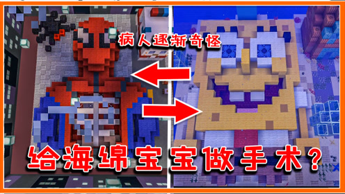 我的世界 给海绵宝宝做手术 蜘蛛侠也过来补蛛丝 内容逐渐奇怪 美漫粉