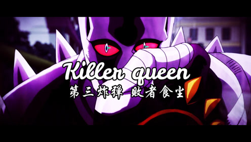 【吉良吉影】艺术就是爆炸,killer queen第三炸弹败者食尘